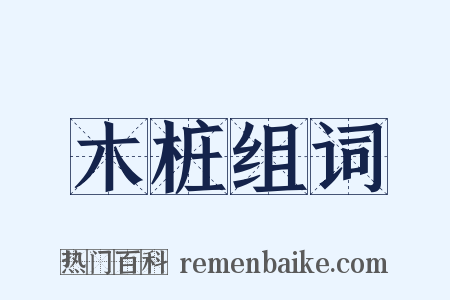 木桩组词是什么意思的图片